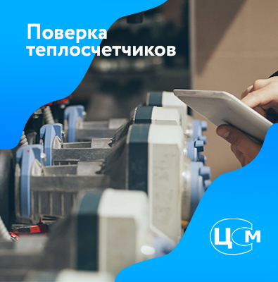 Поверка теплосчетчиков в Абакане